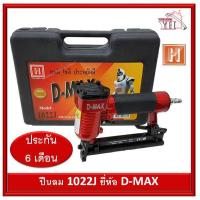 ราคา Promotion ของแท้ ปืนลมยิงตะปู D MAX ขาคู่ รุ่น 1022J สีแดง ทนทาน สำหรับยิงไม้ ยิงเบาะหนัง เบาะบุพลาสติก เครื่องยิงตะปูและเครื่องยิงแม็ก (18856074161)
