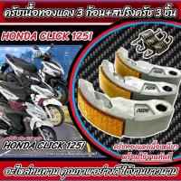 ราคา ครัชทองแดง ครัช 3 ก้อน Honda Click 125 คลิก125 คลัชทองแดง 3 ก้อน สปริงครัช 3 ชิ้น ครัชเนื้อทองแดง ผ้าครัช ผ้าคลัช ผ้าคลัทช์ คุณภาพAAA (19640676671)