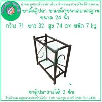 ราคา ขาตู้ปลาขาตั้งตู้ปลา ขาเหล็กมาตรฐาน วางได้ 2 ชั้น แข็งแรงทนทาน มีหลายขนาด 20 24 30 36 48 นิ้ว BY อำพล เอี้ยะสมบูรณ์ (21505508074)