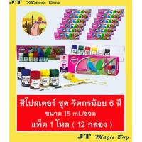 ราคา สีโปสเตอร์ ชุด จิตรกรน้อย 6 สี 12 กล่อง มาสเตอร์อาร์ต Masterart Premium Garde Poster colour set 6 colours (533568648)