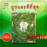 ราคา หญ้าหวานอบแห้ง 1 กก Dried Stevia 1 kg Grade AA ใบหญ้าหวานเกรดพรีเมี่ยม Stevia 100 ใช้แทนน้ำตาล ให้ความหวาน 100 Natural (21401489809)