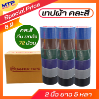 ราคา ยกลัง 72 ม้วน เทปผ้า MTP เทปแล็คซีน 2 นิ้ว ยาว 5 หลา (20746249023)