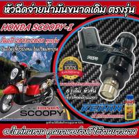 ราคา หัวฉีด หัวฉีดเดิม Honda Scoopy i Zoomer x หัวฉีดเดิม หัวฉีดจ่ายน้ำมัน สำหรับรถ ฮอนด้า สกู๊ปปี้ ไอ ซูเมอร์เอ็กซ์ ทุกรุ่น สินค้าดี V2 ร้านO8 (21642732016)
