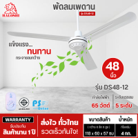 ราคา HALOSHI ฮาโลชิ พัดลมแขวนเพดาน พัดลมติดเพดาน พัดลมเพดาน พัดลม 48 นิ้ว รุ่นใหม่ DS48 12 ราคาถูก รับประกัน 1 ปี จัดส่งทั่วไทย เก็บเงินปลายทาง (441338082)