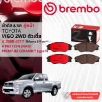ราคา brembo เกรดท็อป ผ้าเบรคหน้า ผ้าดิสเบรคหน้า lสำหรับ TOYOTA VIGO 2WD ตัวเตี้ย มี 3 ตัวเลือก ปี 2004 2007 2008 2011 2012 2014 brembo Prime Ceramic ท้าย N (21607859867)