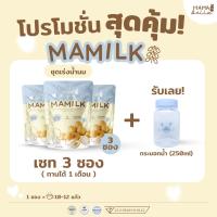 ราคา เพิ่มนมแม่ Mamilk มามิลค์ น้ำชงอินทผลัมสด น้ำนมเข้มข้น อินทผลัม บำรุงน้ำนม 3 ซอง ทาน1เดือน แถมฟรี กระบอกน้ำ (21397819412)