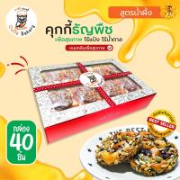 ราคา คุกกี้ธัญพืชไร้แป้ง คุกกี้กราโนล่า กล่อง 40 ชิ้น ขนมคลีน ขนมเพื่อสุขภาพ (21334225492)