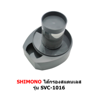 ราคา ไส้กรองสแตนเลส ตะแกรงไส้กรอง เครื่องดูดฝุ่น SHIMONO 1016 1017 (18811178457)