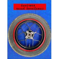 ราคา ล้อหน้า MSX ของแท้ ติดรถ มือสอง (21916951531)