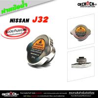 ราคา ฝาหม้อน้ำ ฝาปิดหม้อน้ำ nissan teana j32 เทียน่า J32 ฝาหม้อน้ำรถยนต์ ของแท้ศูนย์ รหัส 21430 8991A จำนวน 1 ชิ้น (21079309670)