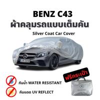 ราคา ผ้าคลุมรถ Benz C43 ตัดตรงรุ่น ผ้าซิลเวอร์โค้ท Silver Coat Car Cover ผ้าคลุมรถ เบนซ์ กันแดด 100 มีกระเป๋าใส่ผ้าคลุม ผ้าคลุมรถยนต์ benz (17135929543)
