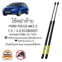 ราคา โช้คฝาท้าย FORD FOCUS 2017 2019 MK3 5 (21407108141)
