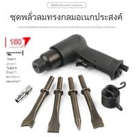 ราคา ปืนสกัดลม ค้อนลมมือถือ สิ่วคอนกรีต ชุดพลั่วลมอเนกประสงค์ ถอดปูนซีเมนต์ 150mm Air extraction hammer and Cement chisel (21667406874)