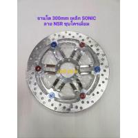 ราคา จานโต 300m ใส่รถรุ่น Sonic Nova Tena รุ่น Wave100 110S 5 รู เฉพาะจานโต มี 2 ลายคือลายทานตะวัน และลาย NSR มีสีชุบโครเมี่ยม สีแดง สีดำ สีทอง (15748346355)