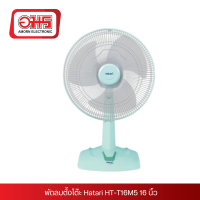 ราคา พัดลมตั้งโต๊ะ Hatari HT T16M5 16 นิ้ว (21571157504)