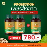 ราคา SN9เพชรสังฆาต ริดสีดวง สมุนไพรเพชรสังฆาต Hemorrhoids กระปุก50เม็ด ริดซี่ดวง แคปซูลเพชรสังฆาต (21931005776)