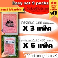 ราคา ชุดเริ่มต้น อีซี่บาร์ฟ EasyBARF บาร์ฟ โครงไก่ โครงไก่บด โครงไก่สดบด อาหารสุนัข อาหารแมว (10506536447)