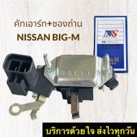 ราคา คัทเอาท์ไดชาร์จ BIG M NISSAN พร้อมซองถ่าน NAS คัทเอาร์ทตูดไดชาร์จ นิสสัน บิ๊กเอ็ม ซองถ่านชาร์จ (15159904992)