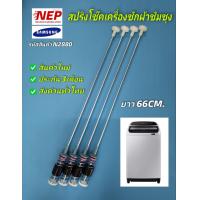 ราคา N2880 สปริงโช๊คหิ้วถังเครื่องซักผ้าซัมซุง ขาโช๊คซัมซุงSAMSUNG 66CM พาร์ท DC97 05280Y รุ่นWA12J5710S WA12R5620B WA12J5713S WA13F5S3QR WA13J5730S WA13R5260B WA13T5260B สินค้าใหม่ประกัน3เดือน แพ็ค4ชิ้น (