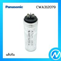 ราคา แค็ปรัน อะไหล่แอร์ อะไหล่แท้ Panasonic รุ่น CWA312079 ACXA31 00240 (16214856821)