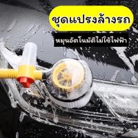 ราคา ชุดแปรงทําความสะอาดรถยนต์อัตโนมัติ แปรงล้างรถยนต์ แปรงล้างรถ Automatic rotation แปรงล้างรถอัตโนมัติ แปรงล้างรถยนต์ แปรงล้างรถ ไม้ล้างรถ Car Wash Brush (21885032728)