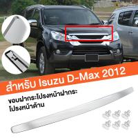 ราคา คิ้วฝากระโปรงหน้า โครเมี่ยม ISUZU D MAX ALL NEW ปี 2012 2015 MU X OEM ดีแม็ค ดีแมก ออลนิว ไม่ใช่บลูเพาเวอร์ คิ้วฝาหน้า (21475773769)