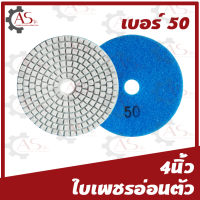 ราคา ใบเพชรอ่อนตัว ขนาด4นิ้ว 1ใบ 1กล่อง10ใบ แบบขัดน้ำ ขัดเงาหินแกรนิต ขัดเงา คอนกรีตหินอ่อน (13378581202)