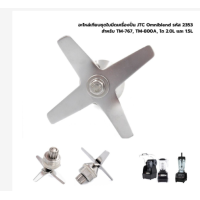 ราคา JTC Omniblend อะไหล่ใบมีดหมุนรหัส2353สำหรับ TM 767 TM 800A ชาม2 0L และเครื่องปั่น1 5L อุปกรณ์เสริมทั่วไป (19714371184)