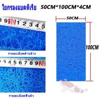 ราคา ฟิวเตอร์แมทใยหยาบ SNC Filter Mat ใยกรองหนาพิเศษ ชนิดหยาบ 50x40x4cm 50x50x4 50x50x5 200x100x4 200x100x2 ใช้ดักตะกอนในบ่อปลา ใยกรองน้ำบ่อปลา ใยกรองหยาบ สีPure Blue z (21804249850)