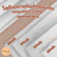 ราคา ใยสังเคราะห์ ใยโพลีเอสเตอร์แผ่นอัดแน่น Polyester 100 บรรจุ6หลา Polyester Fiber Quilt Batting (16060020101)