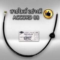 ราคา สายไมล์ ฮอนด้า แอคคอร์ด 1988 1994 (9711497214)