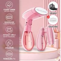 ราคา รับประกัน มีสินค้าในสต๊อก เตารีดไอน้ำพกพา เครื่องรีดถนอมผ้า เตารีดไอน้ำมือถือพลังสูง พ่นไอน้ำได้แรง อัตโนมัติ 1500วัต (21804832796)