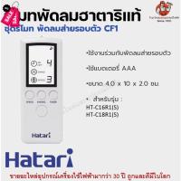 ราคา รีโมทพัดลมฮาตาริแท้ Remote Hatari มีทุกรุ่นสำหรับพัดลมฮาตาริแท้ รีโมท รีโมททีวี รีโมทแอร์ รีโมด (19876572134)