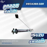 ราคา ลูกลอยถังน้ำมัน ISUZU DECA360 320 DECA300 240 FRR NPR NKR09 06 00 94 DECA ROCKY ของแต่ง รถบรรทุก รถพ่วง (21702117690)