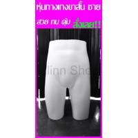 ราคา ถูกที่สุด หุ่นโชว์ตั้งโต๊ะกางเกงขาสั้น ชาย หญิง เลือกได้เลย พร้อมส่ง (4730078974)