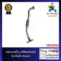 ราคา แป๊ปเทอร์โบ แท้ยี่ห้อISUZUรุ่น ดีแม็ก รุ่นแรก (18841223019)