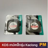 ราคา KDS เทปเหล็กรุ่น KACLON KL10 20YME 20 เมตร ตลับเมตร (19270072549)