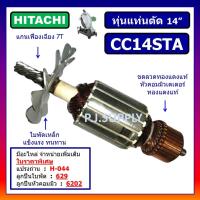ราคา ทุ่น CC14STA For HITACHI ทุ่นแท่นตัดเหล็ก 14 นิ้ว ฮิตาชิ ทุ่นแท่นตัด 14 ทุ่นไฟเบอร์ฮิตาชิ ทุ่นฮิตาชิ ทุ่นแท่นตัด HIKOKI (19298658390)
