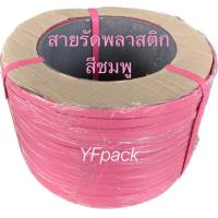 ราคา สายรัดพลาสติก สายรัดกล่อง สายรัดพาเลท PP ขนาด 1215 มิล น้ำหนัก 7 กิโล (20554818795)