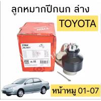 ราคา ลูกหมาก ปีกนกล่าง TRW รหัส JBJ681 TOYOTA ALTIS หน้าหมู ปี01 07 WISH ได้2ตัว (13595104182)