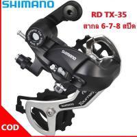 ราคา Shimano Tourney RD TX35 Rear Derailleur 6 7S MTBตีนผีจักรยาน 6 7 8 ความเร็วตีนผีเสือภูเขาเกียร์ 18 21 อุปกรณ์ควบคุมความเร็ว (16490845551)