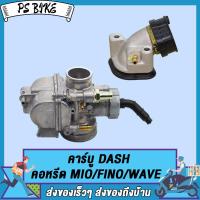 ราคา คาร์บู DASH คาร์บู รุ่น DASH คาร์บูเรเตอร์ คาบูแดชDASH คอหรีด MIO FINO WAVE งานอย่างดี จูนนิ่ง จูนง่าย (21739710218)