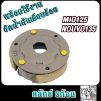 ราคา คลัทช์3ก้อน mio125 nouvo135 nouvo elegance รหัส44D ผ้าครัชมีโอ125ไอ นูโว135 นูโว อิลิแกนซ์ (21853567011)