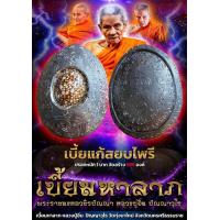 ราคา เบี้ยแก้ สยบไพรี มหาลาภ หลวงปู่อิ่ม วัดทุ่งนาใหม่ ปรอทหนัก 1 บาท (21439916117)