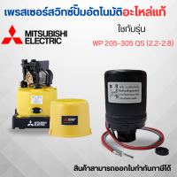ราคา เพรสเซอร์สวิทซ์ปั๊มอัตโนมัติ มิตซูบิชิ WP 205 305 QS 2 2 2 8 แท้ สามารถออกใบกำกับภาษีได้ (21480874515)