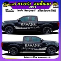 ราคา สติ๊กเกอร์ข้างรถ สติ๊กเกอร์นาวาร่า สติกเกอร์ แต่ง สติ๊กเกอร์ลายโคลน navara NissanNavara np300 Navara Calibre Black Edition pro4x frontier นิสสัน ฟรอนเทียร์ นิสสัน บิ๊กเอ็ม ทำแบบเปลี่ยนข้อความได้ฟรี ติ