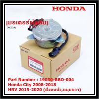 ราคา มอเตอร์พัดลม หม้อน้ำ มอเตอร์พัดลมหม้อน้ำ แอร์ Honda City 2008 2018 HRV 2015 2020 หมุนขวาฝั่งคนนั่ง P N 19030 RBO 004 (21777343120)