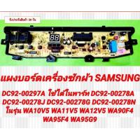 ราคา แผงบอร์ดเครื่องซักผ้า Samsung DC92 00297A ใช้ได้ใน DC92 00278A DC92 00278J DC92 00278G DC92 00278N ในรุ่น WA10V5 WA11V5 สินค้ารับประกัน 30 วัน ตามเงื่อนไขประกัน (21871269433)