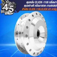 ราคา ดุมหน้า ดุมหลัง ดุมหน้า หลัง สำหรับ CLICK คาบูCLICK 110iSCOOPY IZOOMER X เท่านั้น ชุดดุมอย่างดี งานกลึงเงา (20357630206)