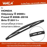 ราคา WACA ใบปัดน้ำฝนกระจกหลัง ที่ปัดน้ำฝน for Honda Brio Freed Odyssey ที่ปัดน้ำฝนกระจกหลัง ที่ปัดน้ำฝนหลัง ใบปัดน้ำฝนหลัง ก้านปัดน้ำฝนหลัง กระจกหลัง ฮอนด้า 1ชิ้น 1R3 FSA (11914902)